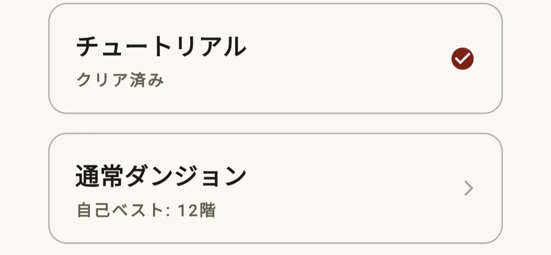 チュートリアルと通常ダンジョンのメニュー画面