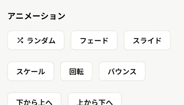 アニメーションの選択肢一覧