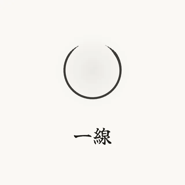 一線
